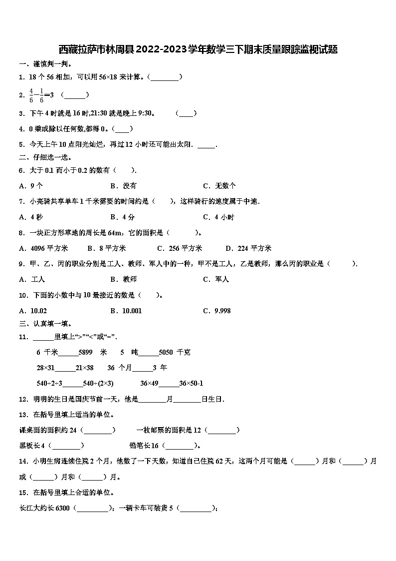 西藏拉萨市林周县2022-2023学年数学三下期末质量跟踪监视试题含解析01