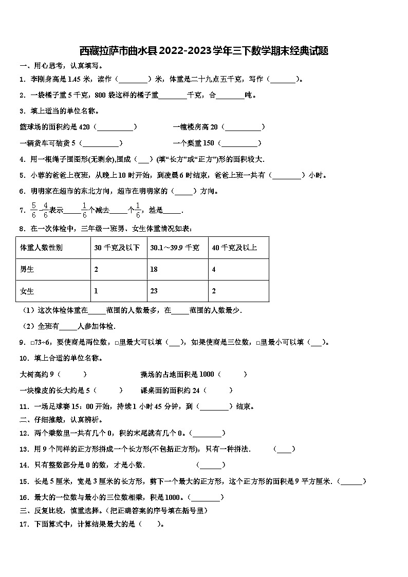 西藏拉萨市曲水县2022-2023学年三下数学期末经典试题含解析第1页