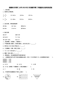 西藏林芝市第二小学2023年三年级数学第二学期期末达标检测试题含解析