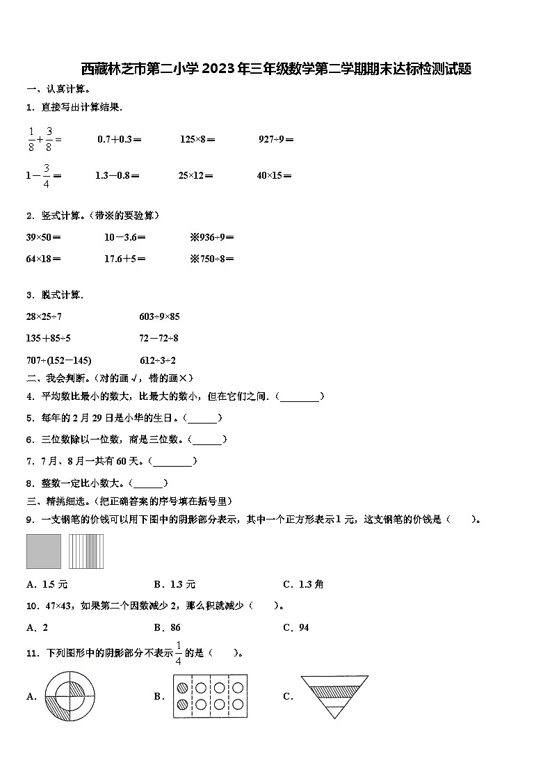 西藏林芝市第二小学2023年三年级数学第二学期期末达标检测试题含解析第1页
