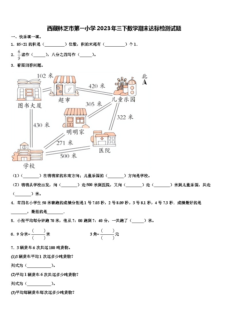西藏林芝市第一小学2023年三下数学期末达标检测试题含解析01