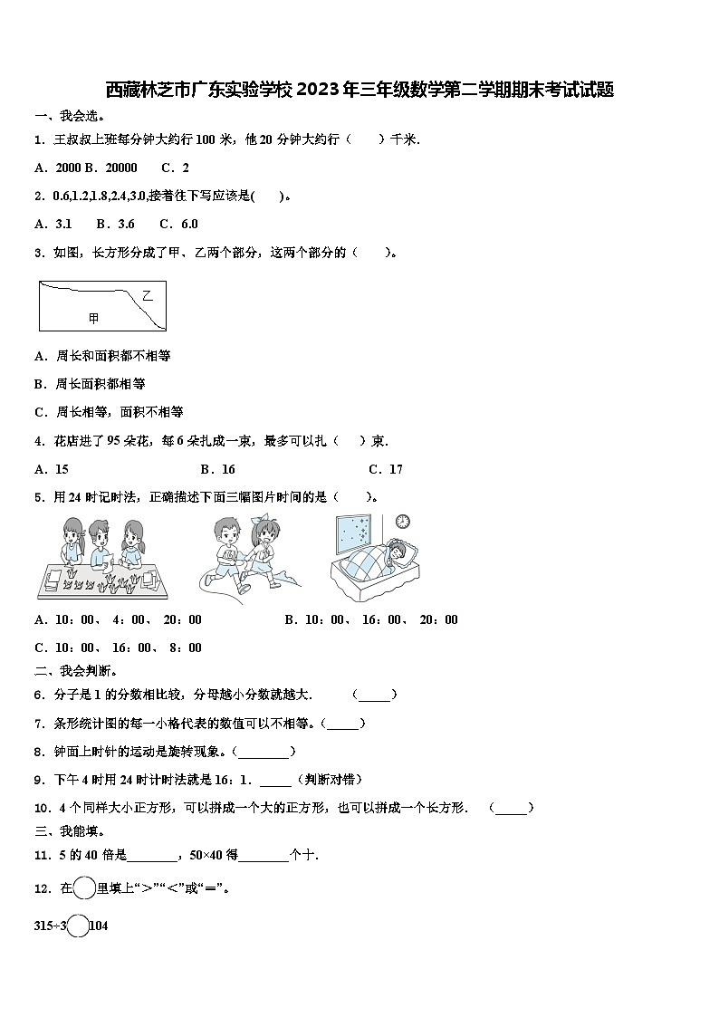 西藏林芝市广东实验学校2023年三年级数学第二学期期末考试试题含解析第1页