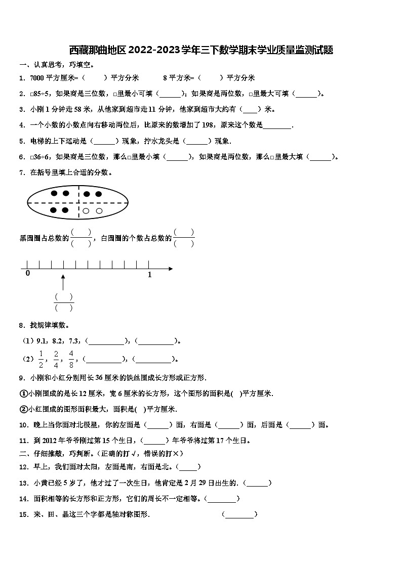 西藏那曲地区2022-2023学年三下数学期末学业质量监测试题含解析01