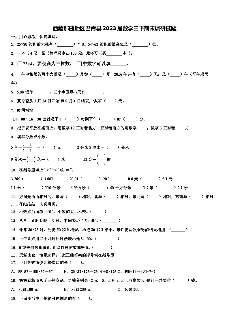 西藏那曲地区巴青县2023届数学三下期末调研试题含解析01