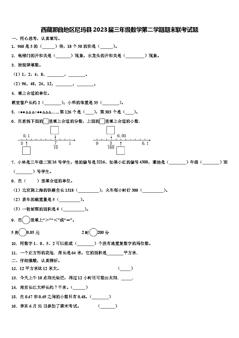 西藏那曲地区尼玛县2023届三年级数学第二学期期末联考试题含解析第1页
