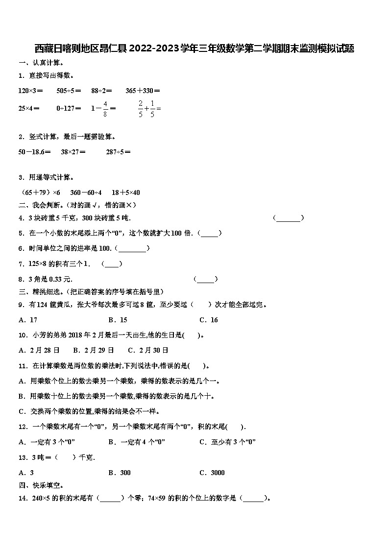 西藏日喀则地区昂仁县2022-2023学年三年级数学第二学期期末监测模拟试题含解析第1页