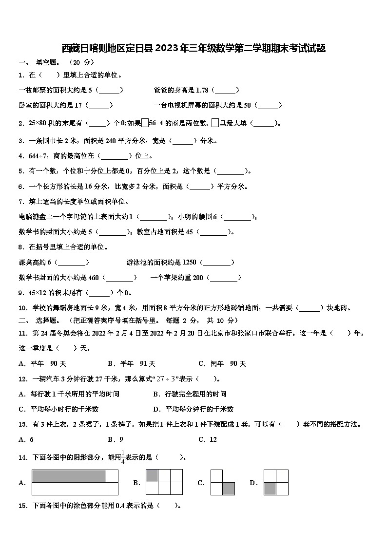 西藏日喀则地区定日县2023年三年级数学第二学期期末考试试题含解析第1页
