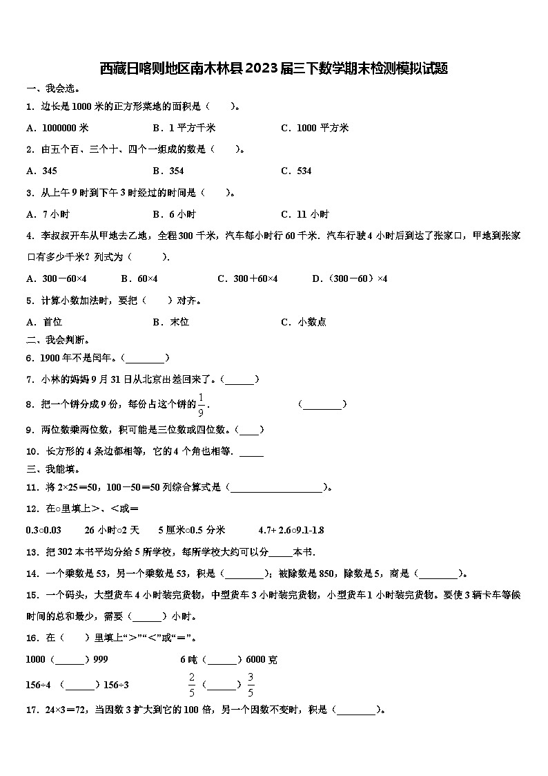西藏日喀则地区南木林县2023届三下数学期末检测模拟试题含解析01