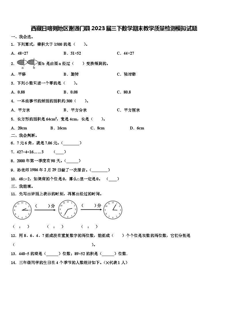 西藏日喀则地区谢通门县2023届三下数学期末教学质量检测模拟试题含解析01