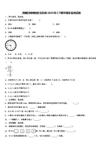 西藏日喀则地区亚东县2023年三下数学期末监测试题含解析