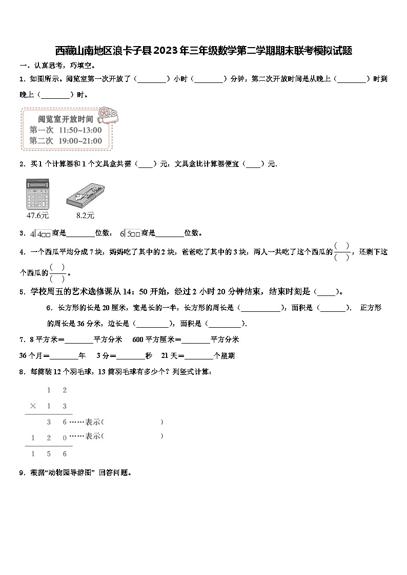 西藏山南地区浪卡子县2023年三年级数学第二学期期末联考模拟试题含解析01