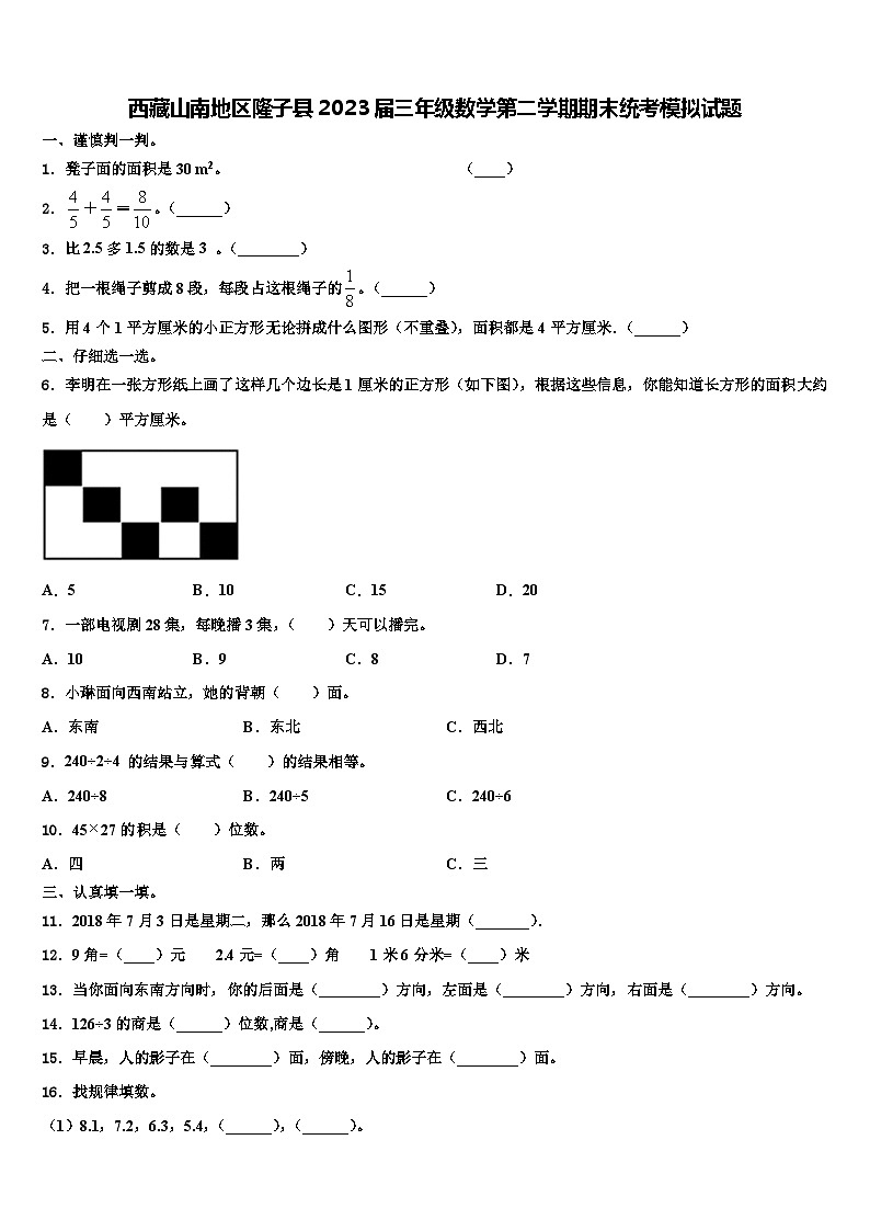 西藏山南地区隆子县2023届三年级数学第二学期期末统考模拟试题含解析第1页