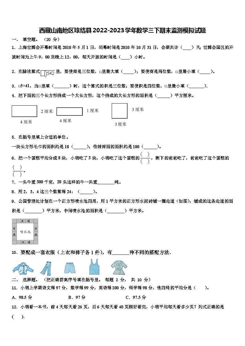 西藏山南地区琼结县2022-2023学年数学三下期末监测模拟试题含解析第1页