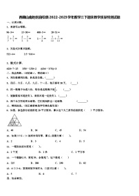 西藏山南地区曲松县2022-2023学年数学三下期末教学质量检测试题含解析