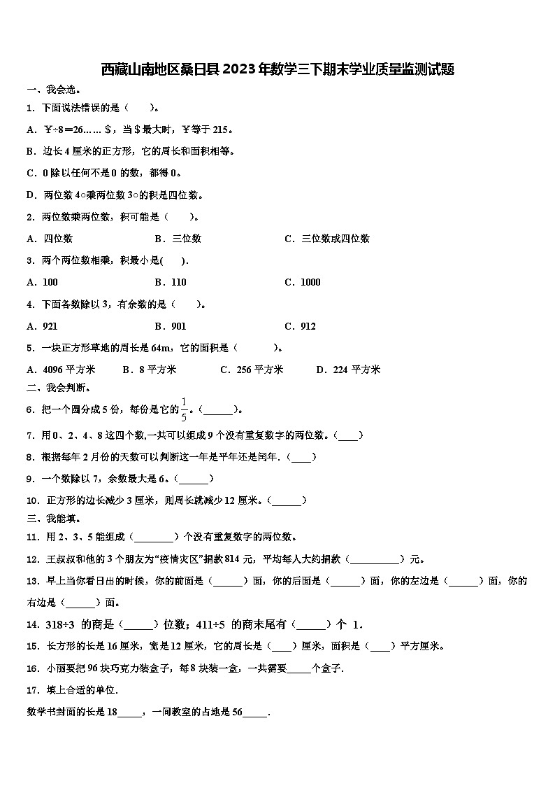 西藏山南地区桑日县2023年数学三下期末学业质量监测试题含解析01