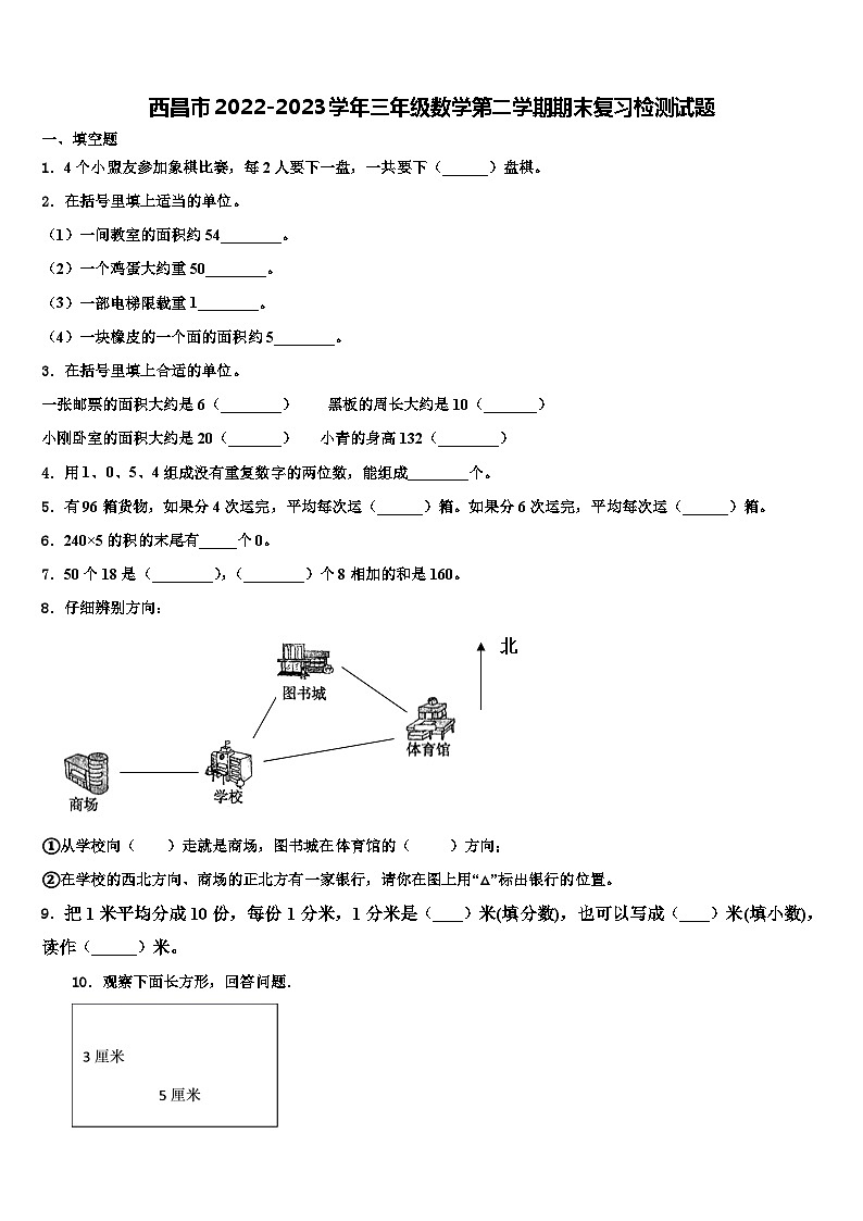 西昌市2022-2023学年三年级数学第二学期期末复习检测试题含解析第1页