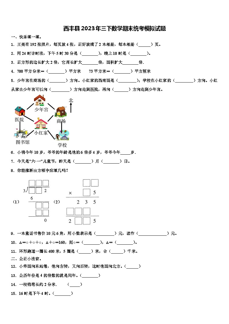 西丰县2023年三下数学期末统考模拟试题含解析第1页