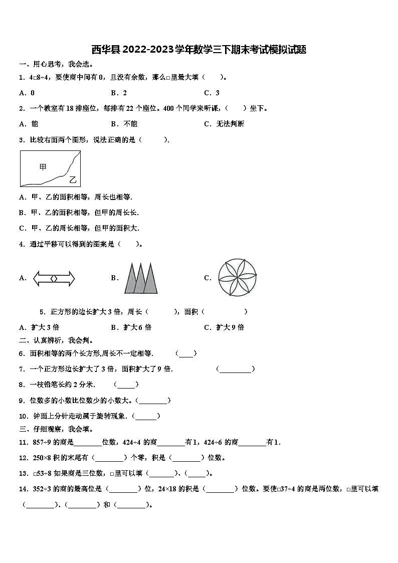 西华县2022-2023学年数学三下期末考试模拟试题含解析第1页
