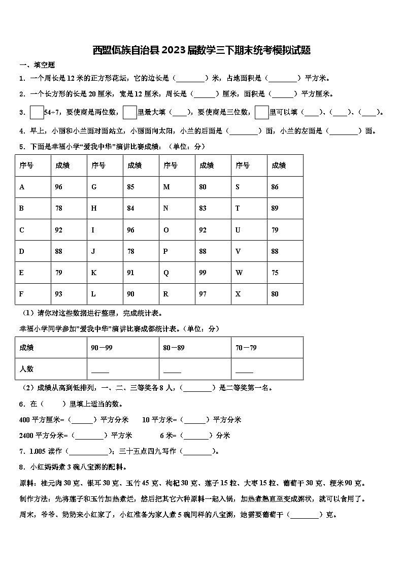 西盟佤族自治县2023届数学三下期末统考模拟试题含解析第1页