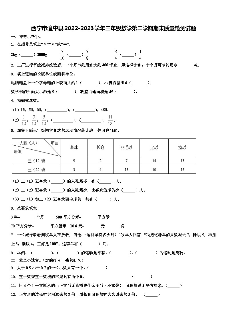 西宁市湟中县2022-2023学年三年级数学第二学期期末质量检测试题含解析第1页