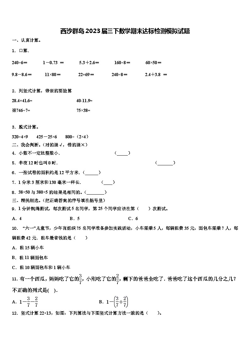 西沙群岛2023届三下数学期末达标检测模拟试题含解析第1页