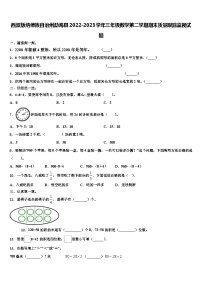 西双版纳傣族自治州勐海县2022-2023学年三年级数学第二学期期末质量跟踪监视试题含解析