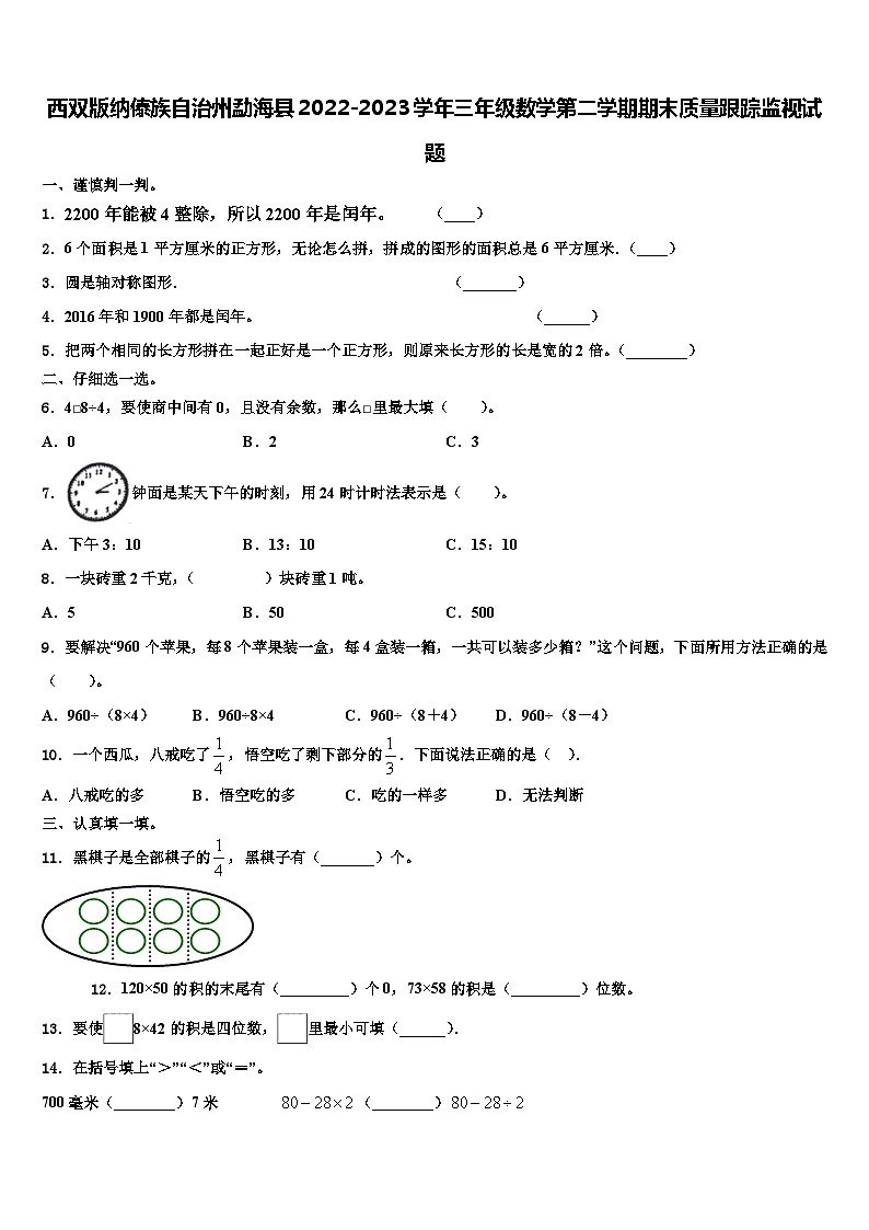 西双版纳傣族自治州勐海县2022-2023学年三年级数学第二学期期末质量跟踪监视试题含解析第1页