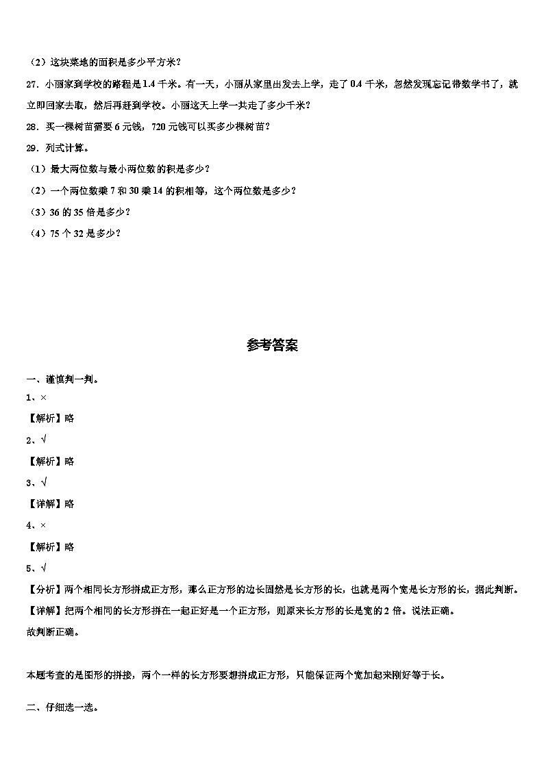 西双版纳傣族自治州勐海县2022-2023学年三年级数学第二学期期末质量跟踪监视试题含解析第3页