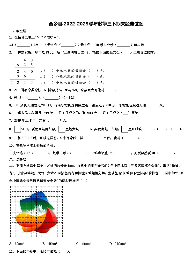 西乡县2022-2023学年数学三下期末经典试题含解析第1页