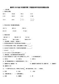 襄樊市2023届三年级数学第二学期期末教学质量检测模拟试题含解析