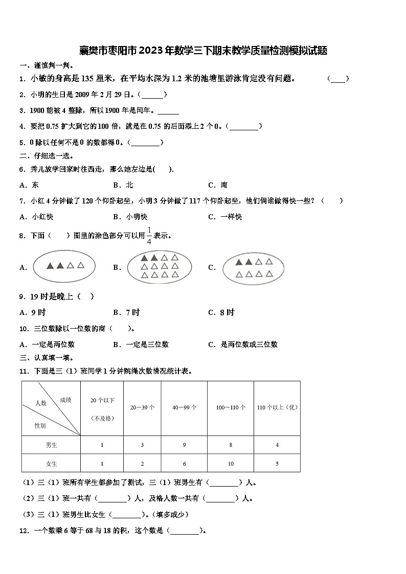 襄樊市枣阳市2023年数学三下期末教学质量检测模拟试题含解析第1页