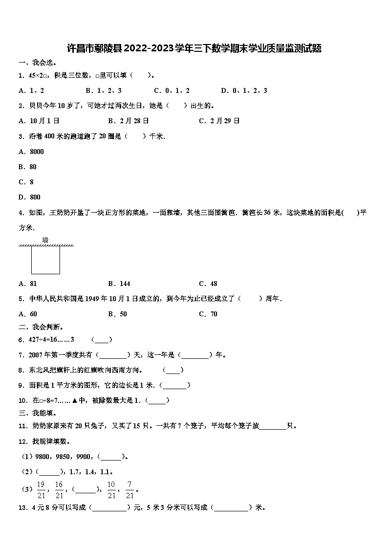 许昌市鄢陵县2022-2023学年三下数学期末学业质量监测试题含解析第1页