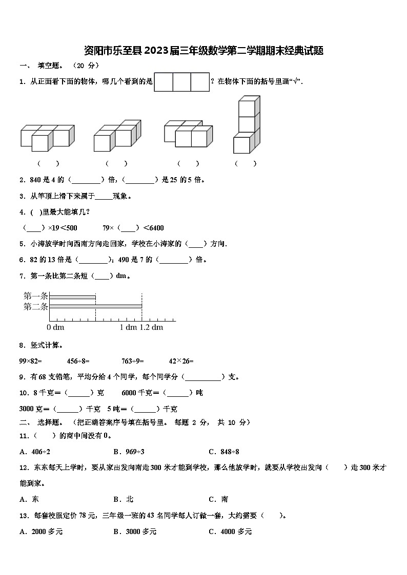 资阳市乐至县2023届三年级数学第二学期期末经典试题含解析01