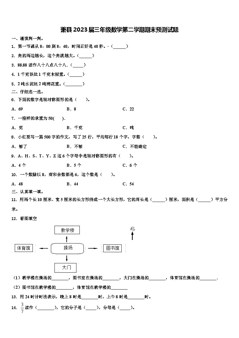 萧县2023届三年级数学第二学期期末预测试题含解析第1页