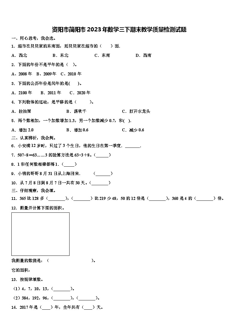 资阳市简阳市2023年数学三下期末教学质量检测试题含解析第1页