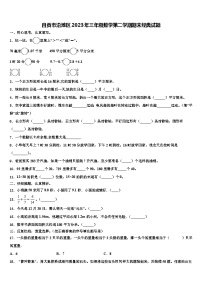 自贡市沿滩区2023年三年级数学第二学期期末经典试题含解析