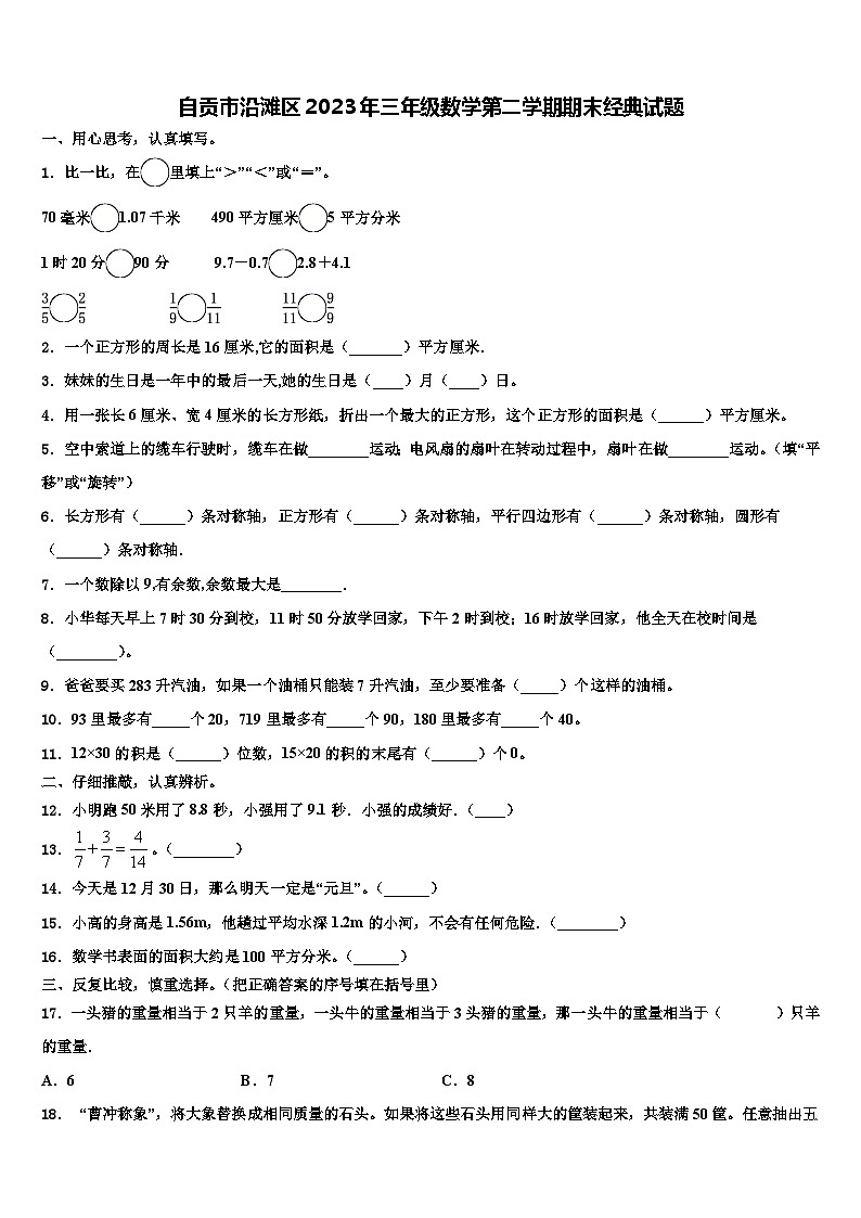自贡市沿滩区2023年三年级数学第二学期期末经典试题含解析第1页
