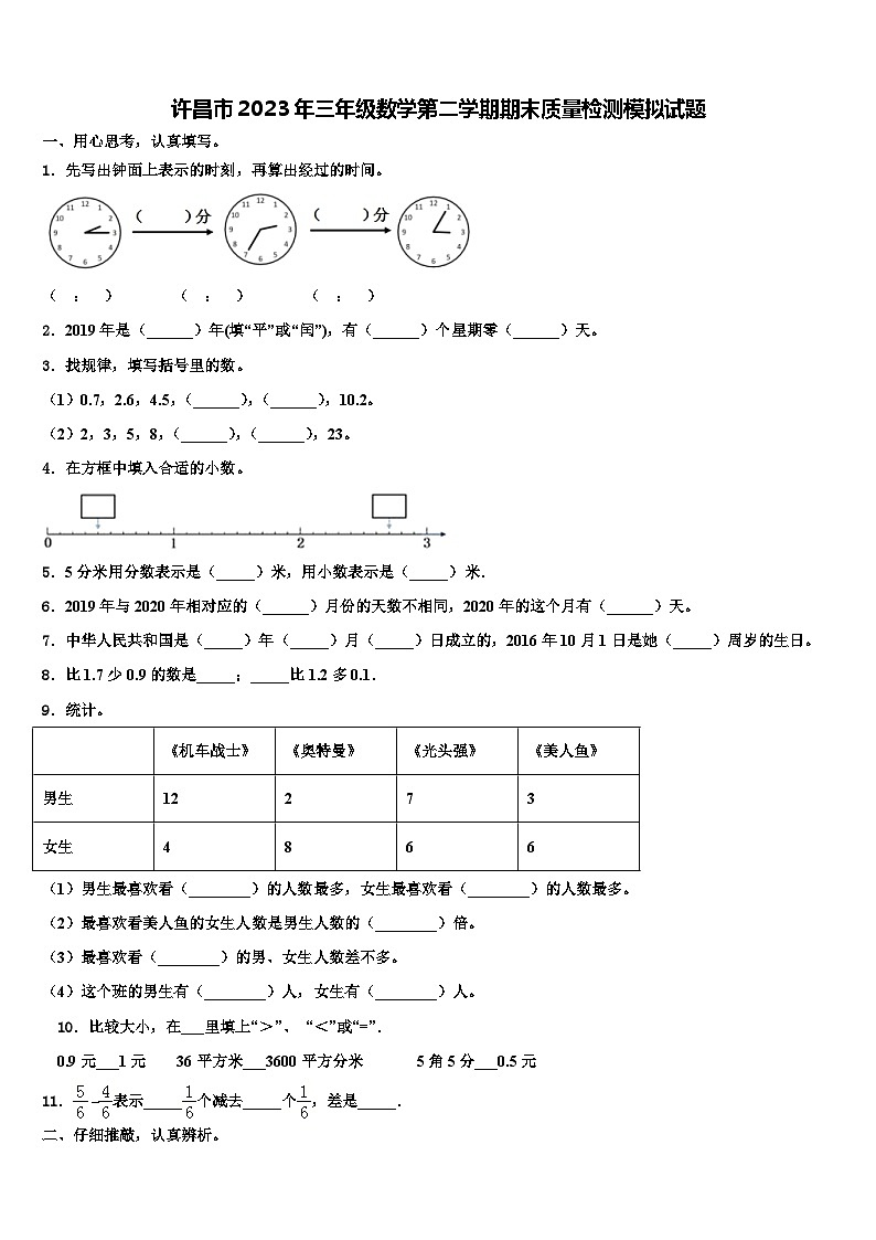 许昌市2023年三年级数学第二学期期末质量检测模拟试题含解析第1页