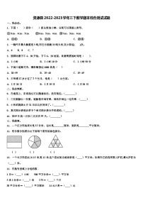 资源县2022-2023学年三下数学期末综合测试试题含解析