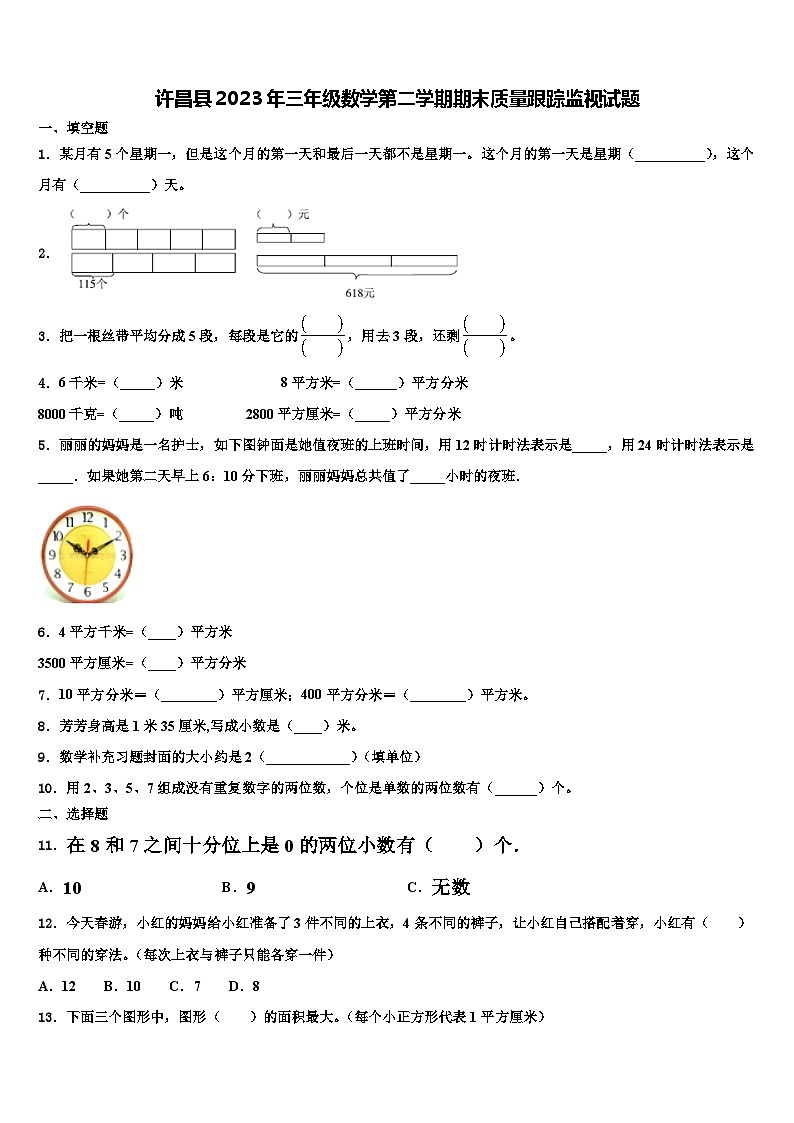 许昌县2023年三年级数学第二学期期末质量跟踪监视试题含解析第1页