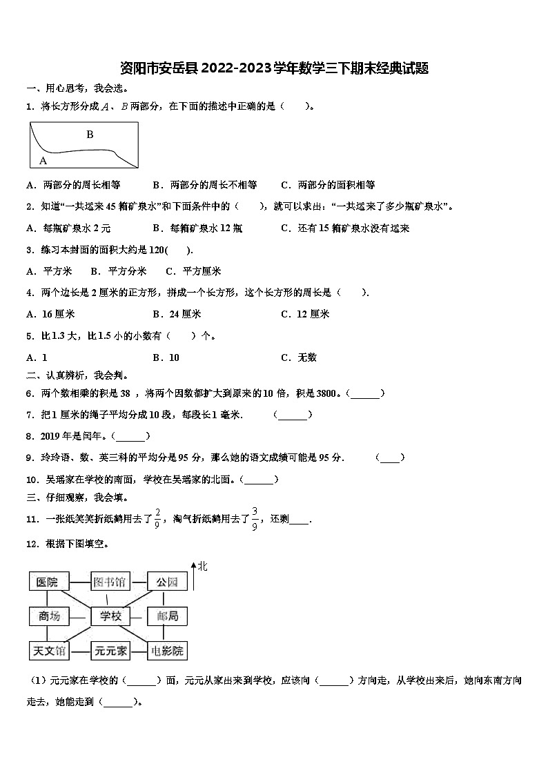 资阳市安岳县2022-2023学年数学三下期末经典试题含解析第1页