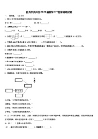 自贡市贡井区2023届数学三下期末调研试题含解析