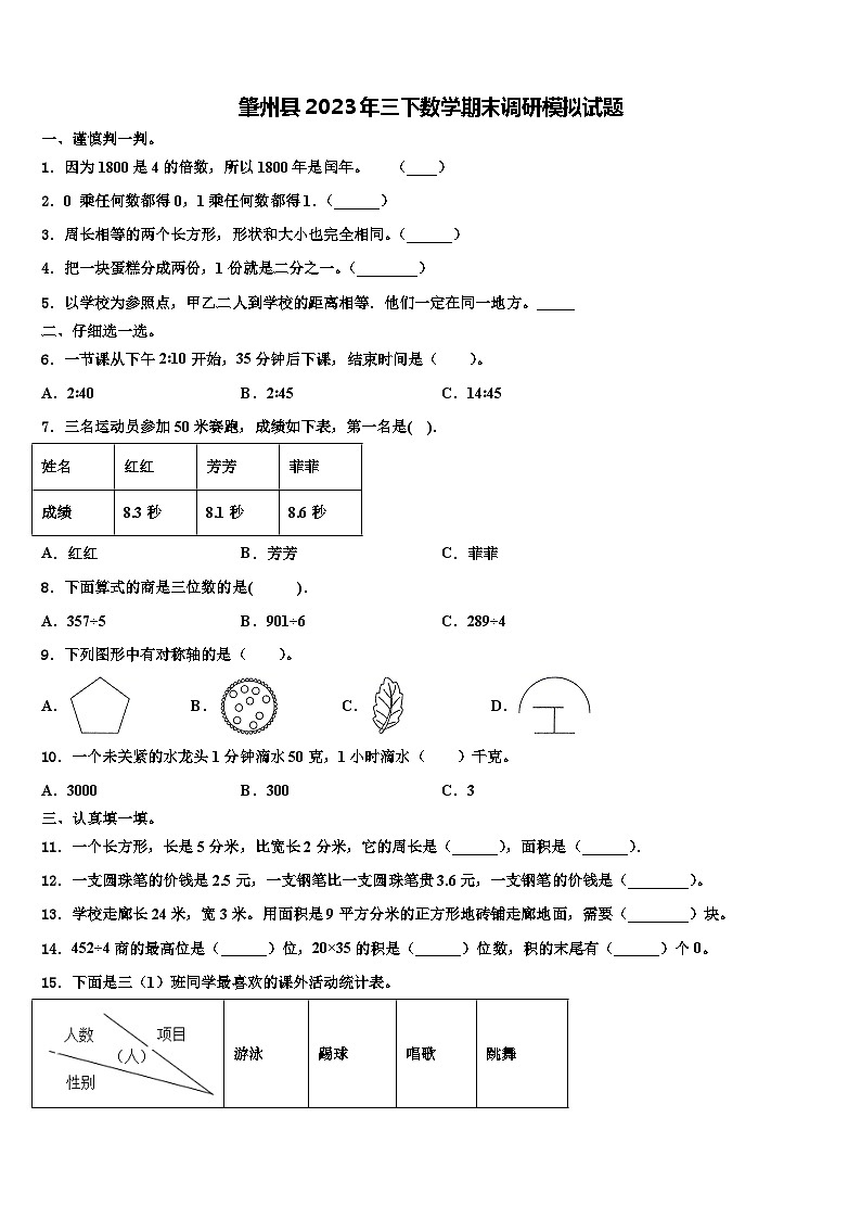 肇州县2023年三下数学期末调研模拟试题含解析第1页