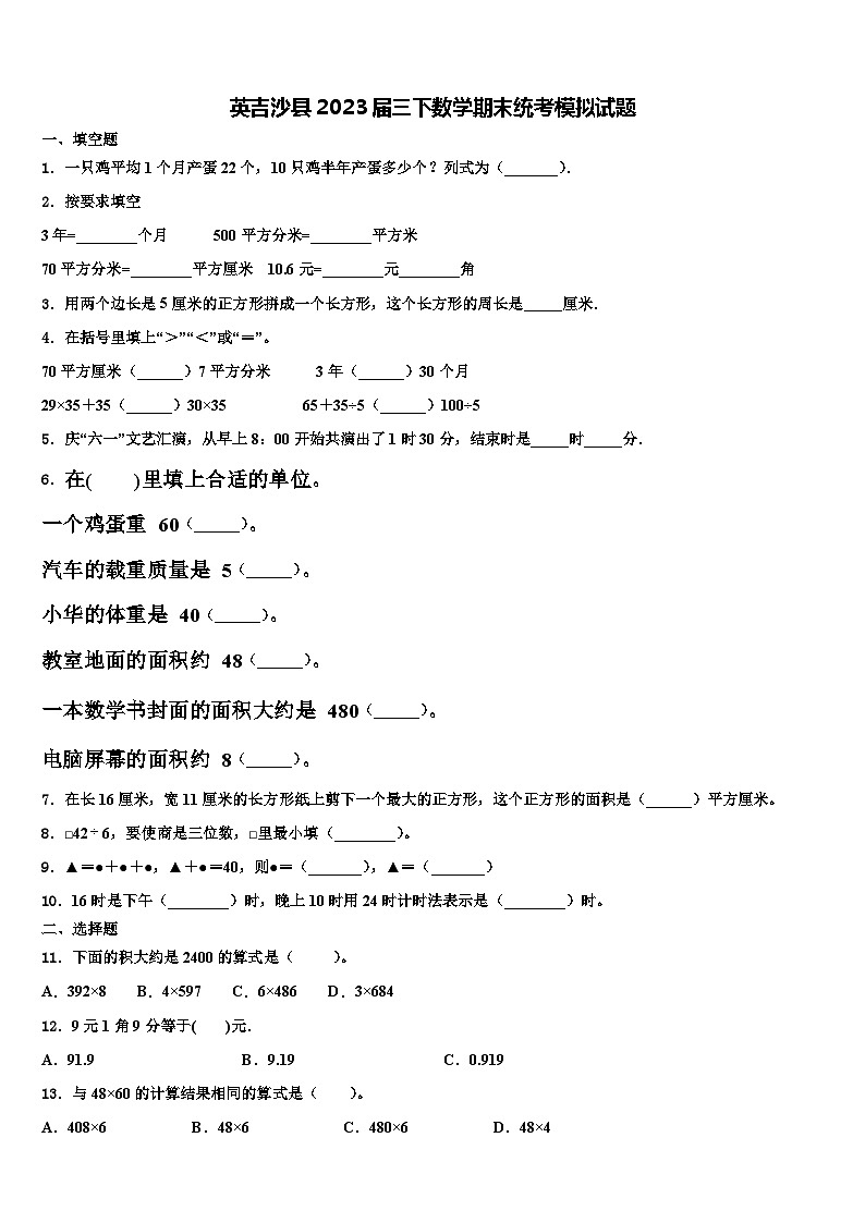 英吉沙县2023届三下数学期末统考模拟试题含解析第1页