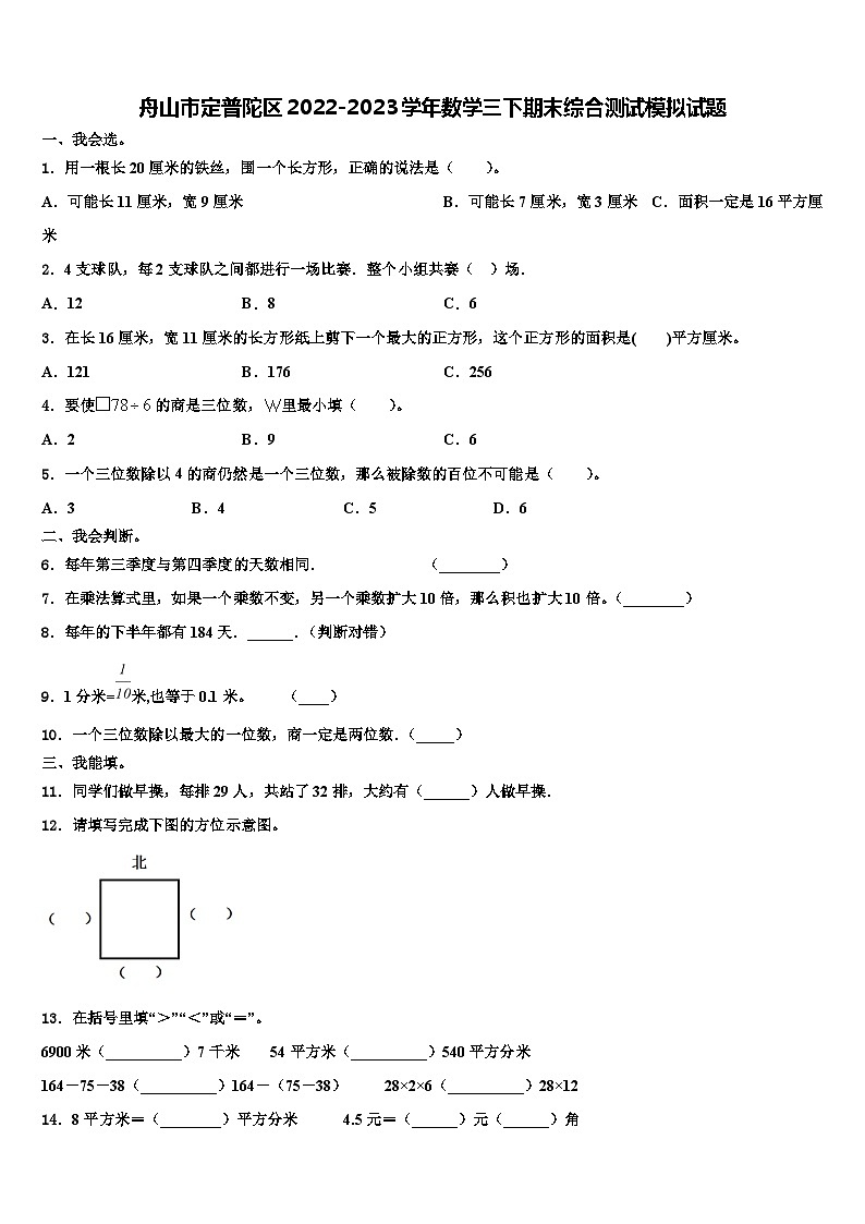 舟山市定普陀区2022-2023学年数学三下期末综合测试模拟试题含解析01