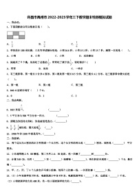 许昌市禹州市2022-2023学年三下数学期末检测模拟试题含解析