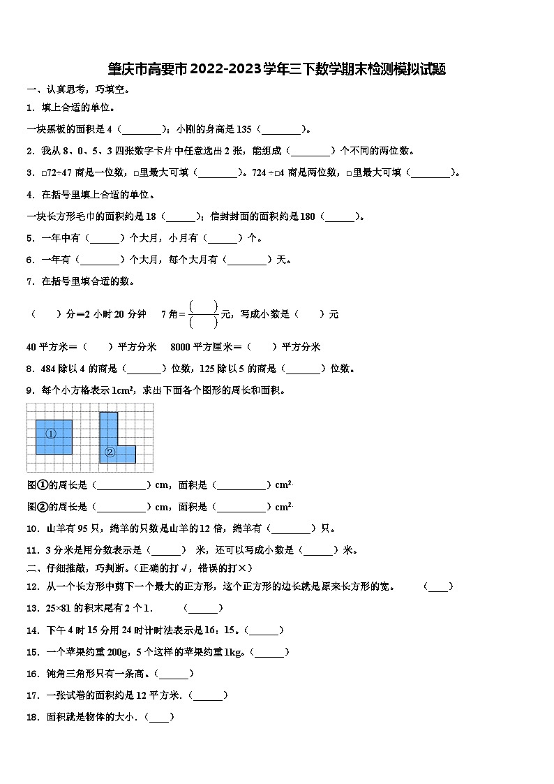 肇庆市高要市2022-2023学年三下数学期末检测模拟试题含解析01