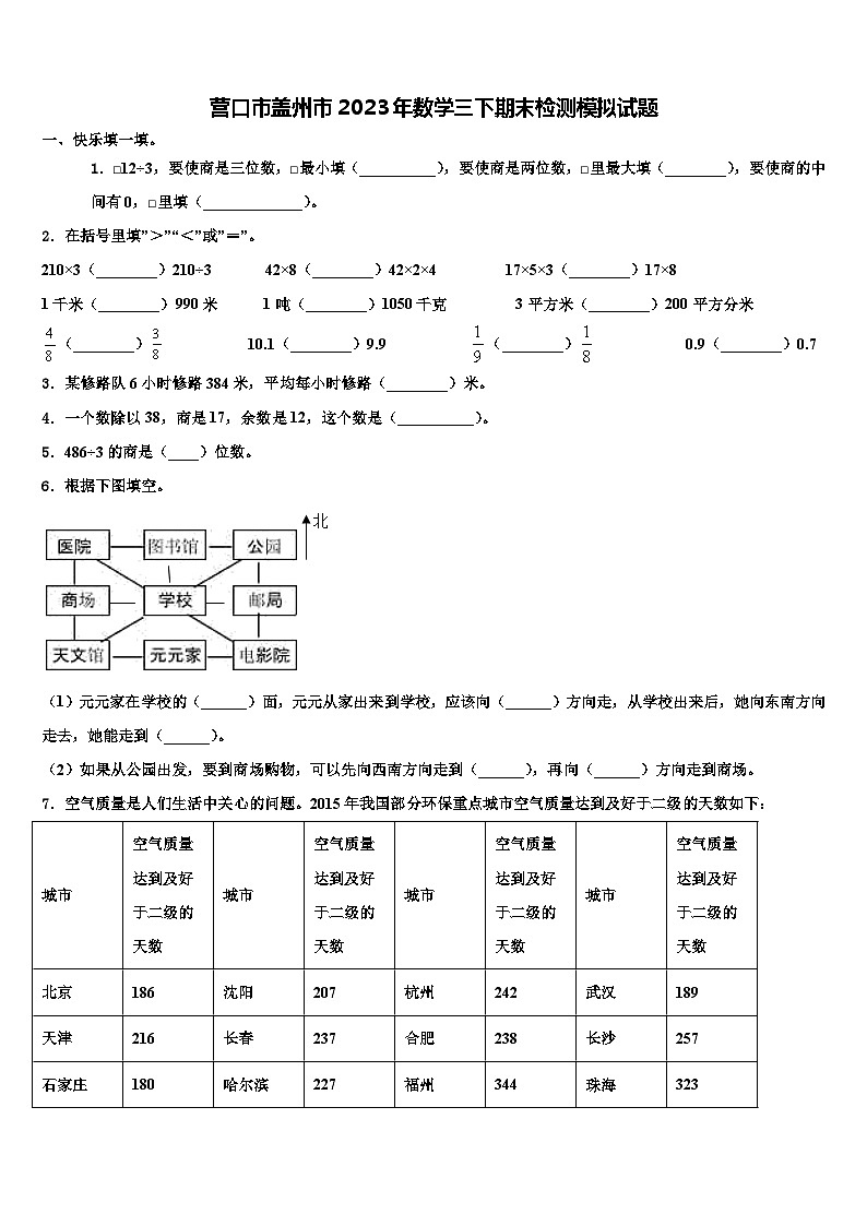 营口市盖州市2023年数学三下期末检测模拟试题含解析第1页