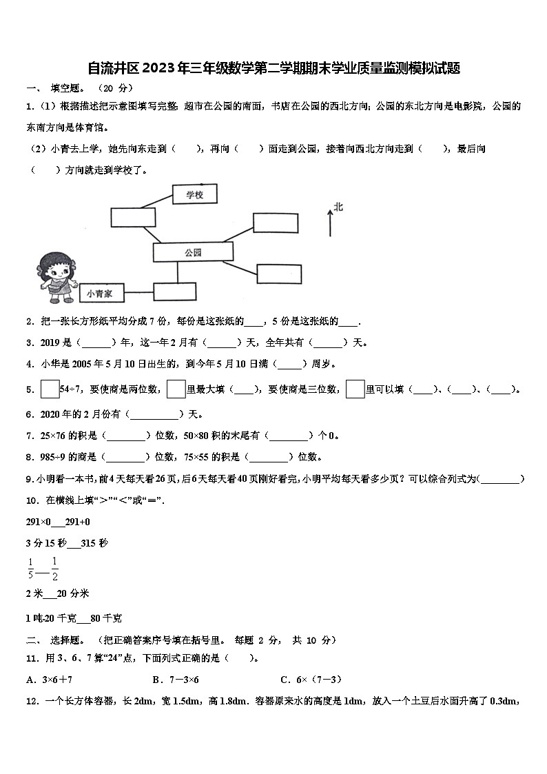 自流井区2023年三年级数学第二学期期末学业质量监测模拟试题含解析第1页