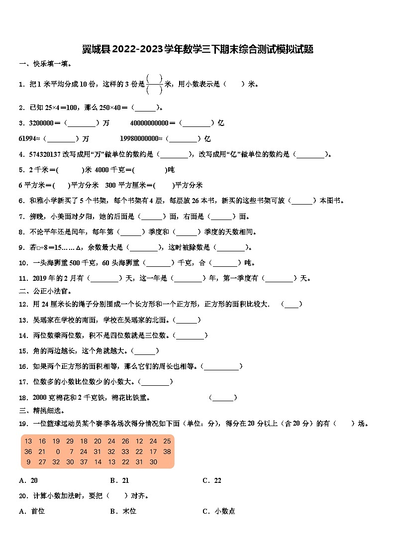 翼城县2022-2023学年数学三下期末综合测试模拟试题含解析01